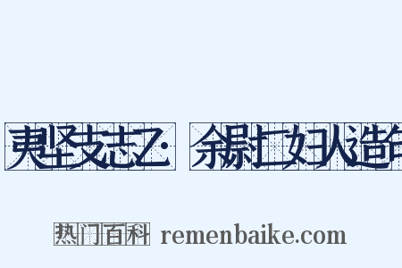 夷坚支志乙·余尉二妇人造句是什么意思的图片
